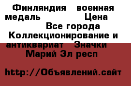 1.1) Финляндия : военная медаль - Isanmaa › Цена ­ 1 500 - Все города Коллекционирование и антиквариат » Значки   . Марий Эл респ.